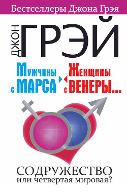 Книга Мужчины с Марса, женщины с Венеры… работают вместе!